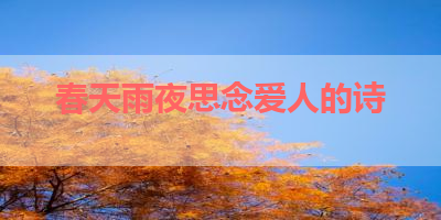 春天雨夜思念爱人的诗 