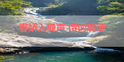 春娇入曼声 诗词解读 