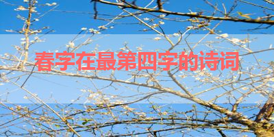 春字在最第四字的诗词 