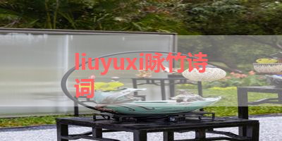 liuyuxi咏竹诗词 