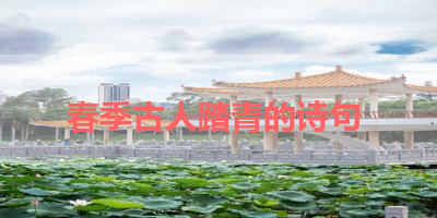 春季古人踏青的诗句 