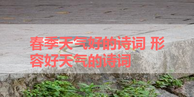 春季天气好的诗词 形容好天气的诗词