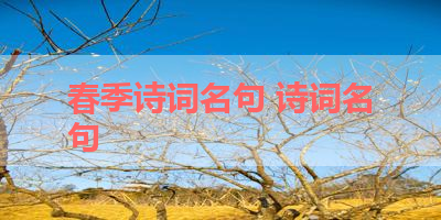春季诗词名句 诗词名句