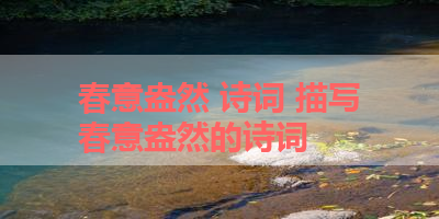 春意盎然 诗词 描写春意盎然的诗词