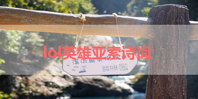 lol英雄亚索诗词 