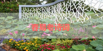 春易老诗词 