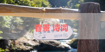 春景 诗词 