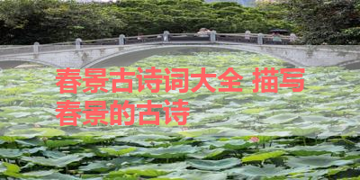 春景古诗词大全 描写春景的古诗 