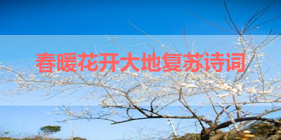 春暖花开大地复苏诗词 
