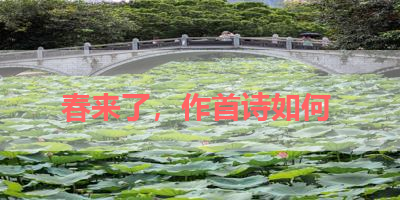 春来了，作首诗如何 