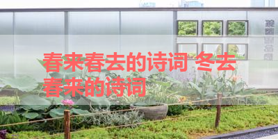 春来春去的诗词 冬去春来的诗词