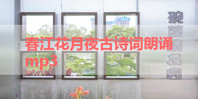 春江花月夜古诗词朗诵mp3 