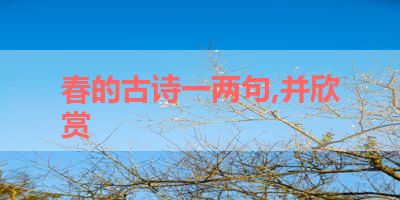 春的古诗一两句,并欣赏 