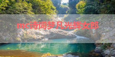 mc诗词梦凡光辉女郎 