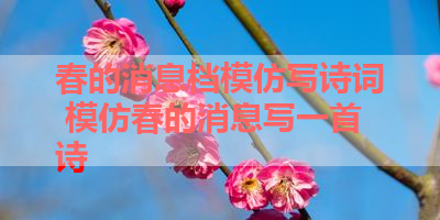 春的消息档模仿写诗词 模仿春的消息写一首诗
