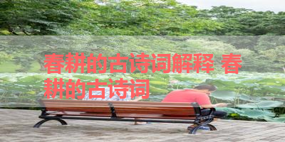 春耕的古诗词解释 春耕的古诗词