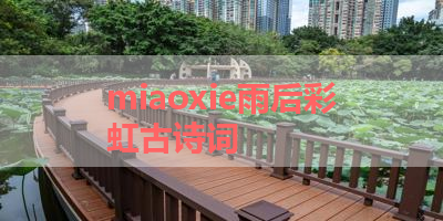 miaoxie雨后彩虹古诗词 