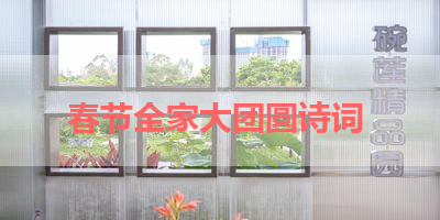 春节全家大团圆诗词 