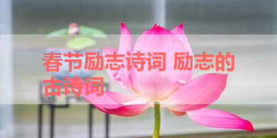 春节励志诗词 励志的古诗词