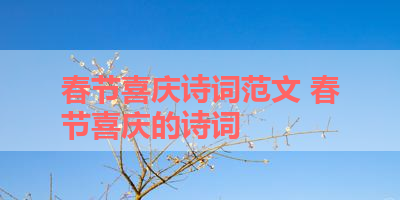 春节喜庆诗词范文 春节喜庆的诗词