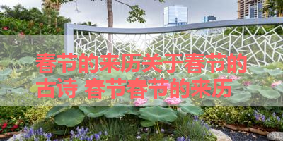 春节的来历关于春节的古诗 春节春节的来历