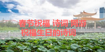 春节祝福 诗词 网游 祝福生日的诗词