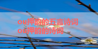 ou押韵的五言诗词 ou押韵的诗词