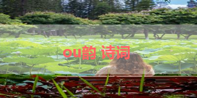 ou韵 诗词 