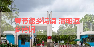 春节返乡诗词 清明返乡诗词