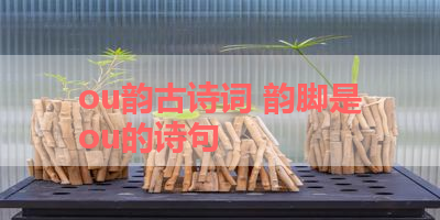 ou韵古诗词 韵脚是ou的诗句 
