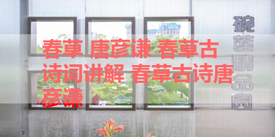 春草 唐彦谦 春草古诗词讲解 春草古诗唐彦谦