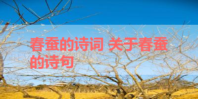 春蚕的诗词 关于春蚕的诗句 