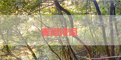 春闺诗词 