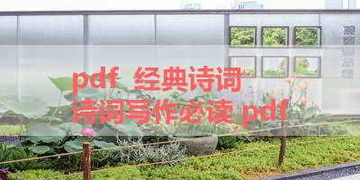 pdf  经典诗词 诗词写作必读 pdf