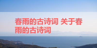 春雨的古诗词 关于春雨的古诗词