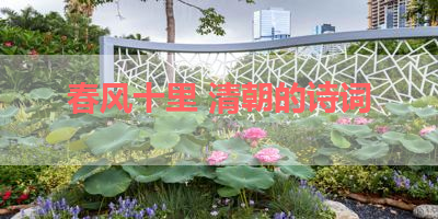 春风十里 清朝的诗词 