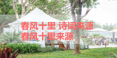 春风十里 诗词来源 春风十里来源