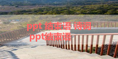 ppt 结束语 诗词 ppt结束语