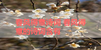 春风得意诗词 春风得意的诗词含有