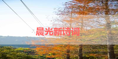 晨光新诗词 