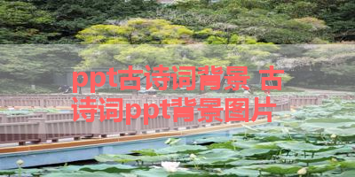 ppt古诗词背景 古诗词ppt背景图片