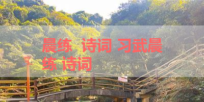 晨练  诗词 习武晨练 诗词