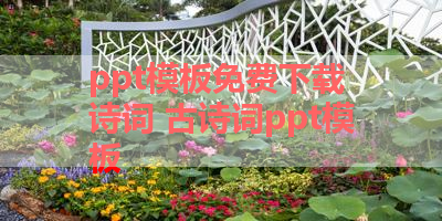 ppt模板免费下载 诗词 古诗词ppt模板