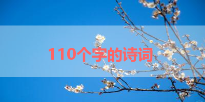 110个字的诗词 