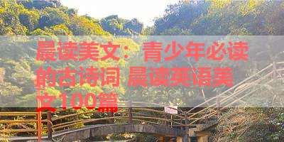 晨读美文：青少年必读的古诗词 晨读英语美文100篇