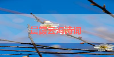 晨霞云海诗词 