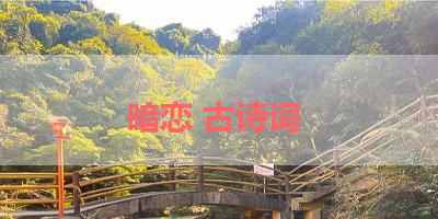 暗恋 古诗词 