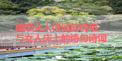 暗恋女人诗词的诗句 与女人床上的诗句诗词