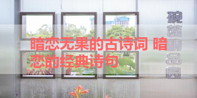 暗恋无果的古诗词 暗恋的经典诗句 