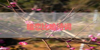 暗恋比喻诗词 